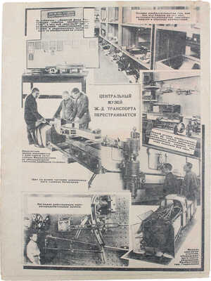 Обмен опытом. [Журнал]. 1931. № 20. М.: Гудок, 1931.